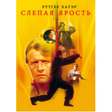 Blind Fury [DVD]