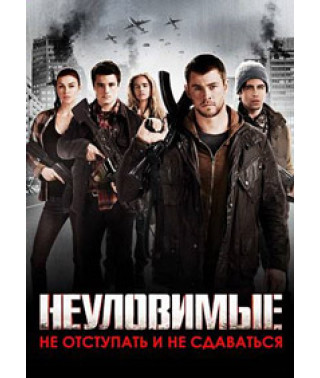 Невловимі [DVD]