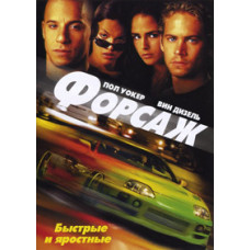 Форсаж [DVD]