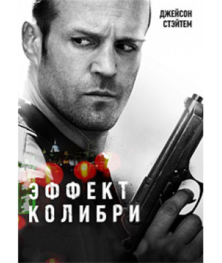 Эффект колибри [DVD]