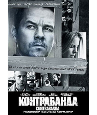 Контрабанда [DVD]