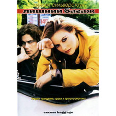 Лишний Багаж [DVD]
