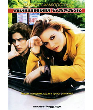 Лишний Багаж [DVD]