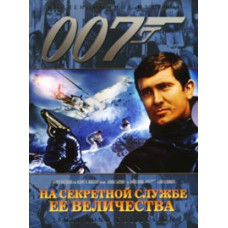 На секретній службі її Величності [DVD]