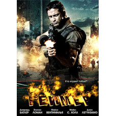 Геймер [DVD]