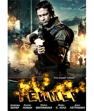 Геймер [DVD]