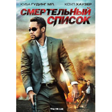 Смертельный список [DVD]