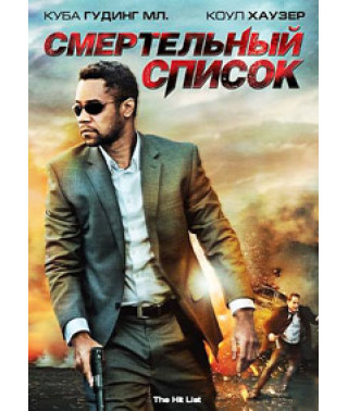 Смертельный список [DVD]