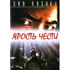 Лють честі [DVD]