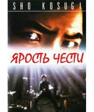 Ярость чести [DVD]