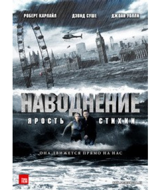 Наводнение [DVD]
