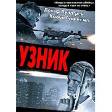 В'язень (Останній патрон) [DVD]