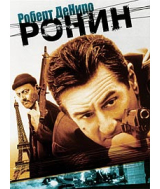 Ronin [DVD]