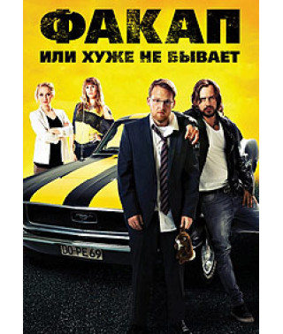 Факап, или Хуже не бывает (Не мой день) [DVD]