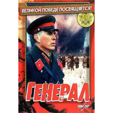 Генерал [DVD]