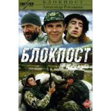 Блокпост [DVD]