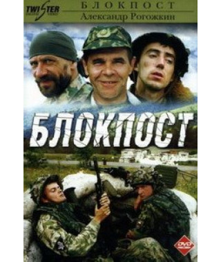 Блокпост [DVD]