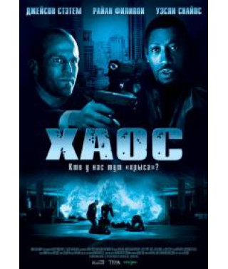 Хаос [DVD]