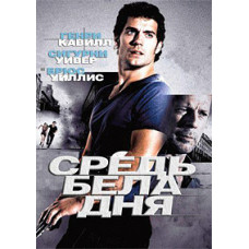 Средь бела дня [DVD]