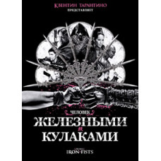 Человек с железными кулаками [DVD]