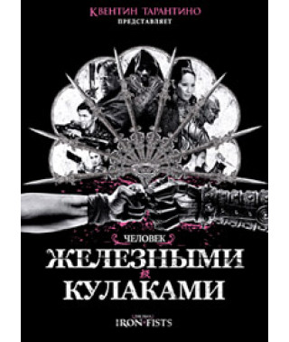 Людина із залізними кулаками [DVD]