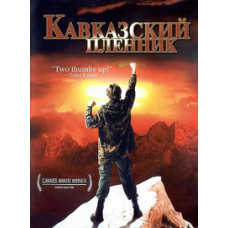 Кавказский пленник [DVD]