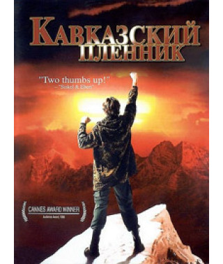 Кавказький бранець [DVD]