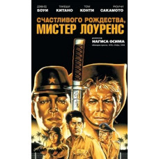Щасливого Різдва, містер Лоуренс [DVD]