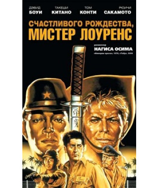 Счастливого рождества, мистер Лоуренс [DVD]