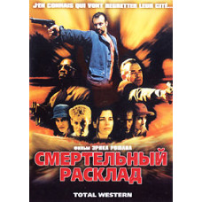 Смертельный расклад [DVD]