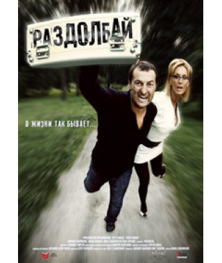 Раздолбай [DVD]