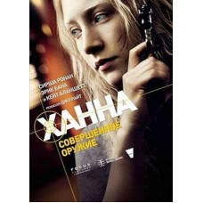 Hannah. The Ultimate Weapon [DVD]