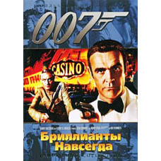 Бриллианты навсегда [DVD]