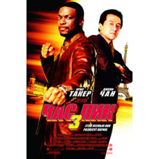 Час пик 3 [DVD]