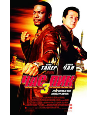 Rush Hour 3 [DVD]