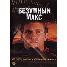 Безумный Макс [DVD]