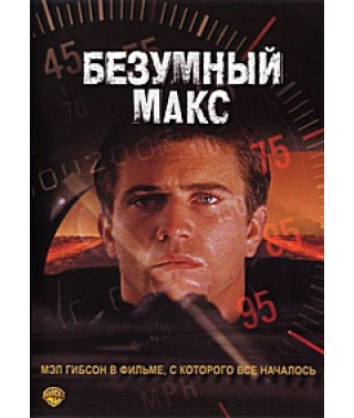 Шалений Макс [DVD]