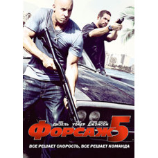 Форсаж 5 [DVD]