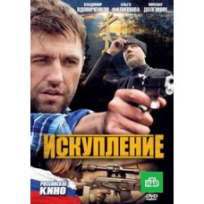 Искупление [DVD]