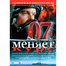 07-й меняет курс [DVD]