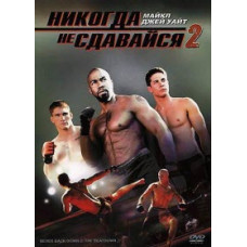 Никогда не сдавайся 2 [DVD]