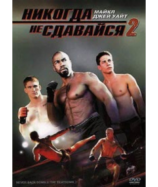 Никогда не сдавайся 2 [DVD]