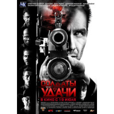 Солдати удачі [DVD]