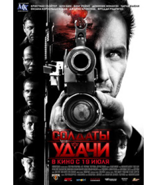 Солдаты удачи [DVD]