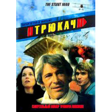 Трюкач [DVD]