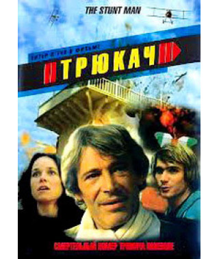 Трюкач [DVD]