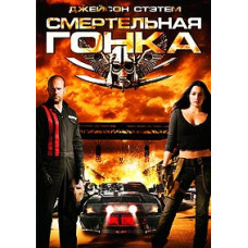 Смертельна гонка [DVD]
