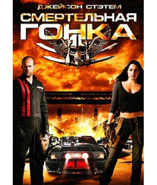 Смертельна гонка [DVD]