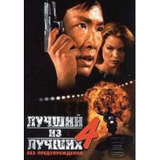 Кращі кращі 4: Без попередження [DVD]
