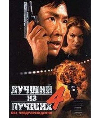 Лучшие из лучших 4: Без предупреждения [DVD]